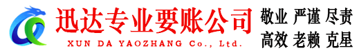 泰和迅达收账公司